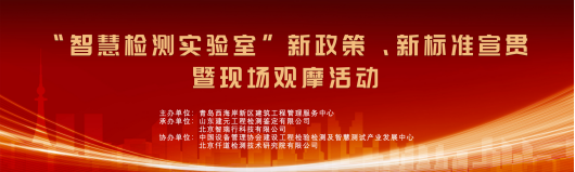 “智慧检测实验室”新政策、新标准宣贯暨现场观摩活动在青岛举办